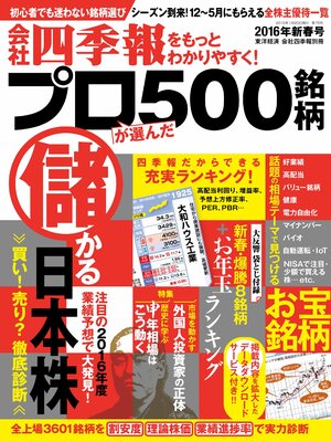 cover image of 会社四季報プロ５００　2016年新春号
